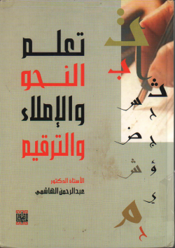 تعلم النحو و الإملاء و الترقيم
