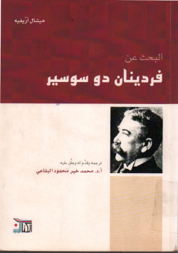 البحث عن فردينان دو سوسير