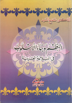 النظم و بناء الأسلوب