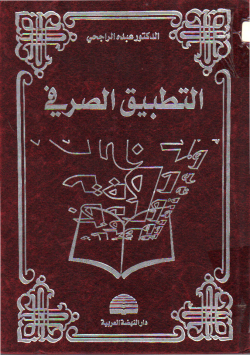 التطبيق الصرفي