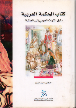 كتاب الحكمة العربية