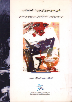 في سوسيولوجيا الخطاب