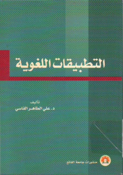 التطبيقات اللغوية