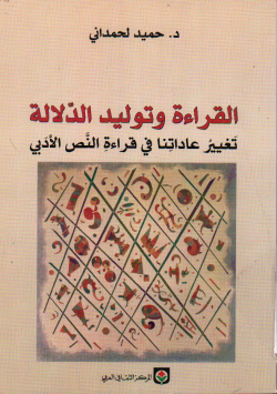 القراءة و توليد الدلالة