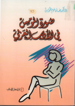 صورة المومس في الأدب العربي