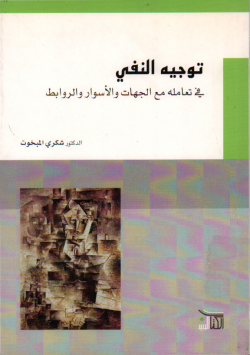توجيه النفي