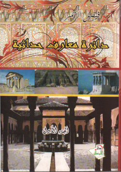 دائرة معارف حداثية