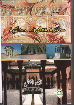دائرة معارف حداثية