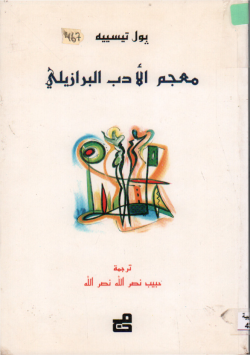 معجم الأدب البرازيلي