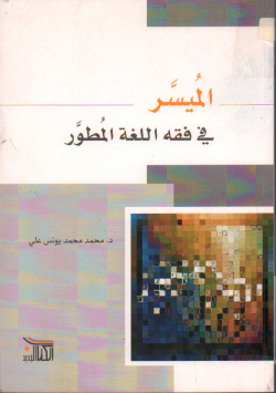 الميسر