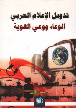 تدويل الإعلام العربي
