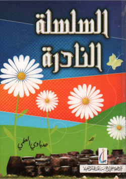 السلسلة النادرة