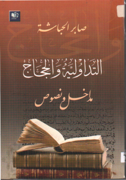 التداولية و الحجاج