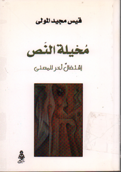 مخيلة النص