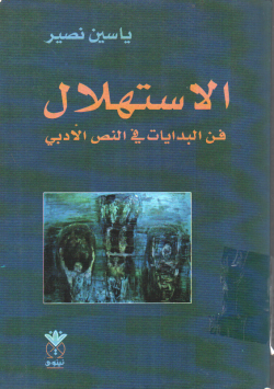 الاستهلال