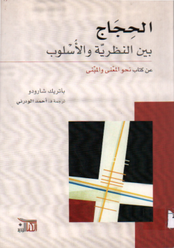 الحجاج