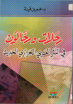 رحلات و رحالون