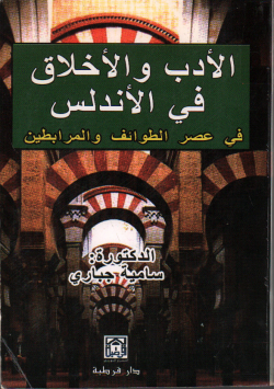 الأدب و الأخلاق في الأندلس