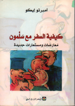 كيفية السفر مع سلمون