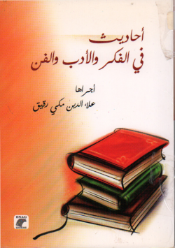 أحاديث في الفكر و الأدب و الفن