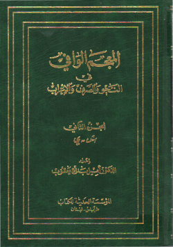 المعجم الوافي في النحو و الصرف و الإعراب