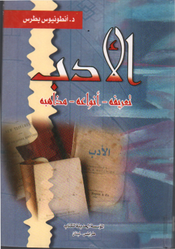 الأدب