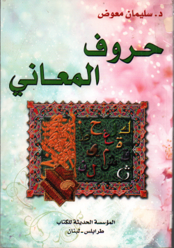 حروف المعاني
