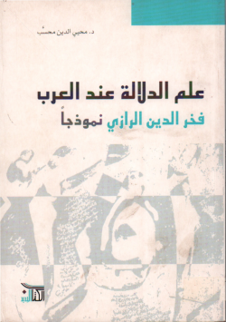 علم الدلالة عند العرب