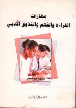 مهارات القراءة و الفهم و التذوق الأدبي