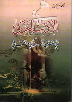 الأدب العربي