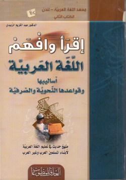 إقرأ و افهم اللغة العربية