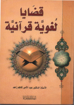 قضايا لغوية قرآنية