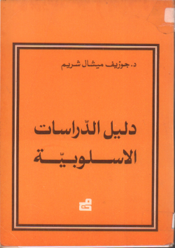 دليل الدراسات الاسلوبية