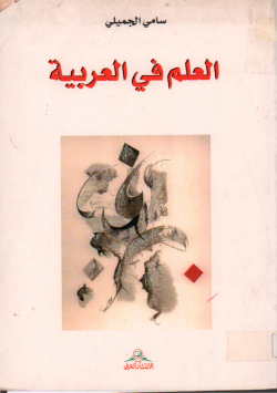 العلم في العربية