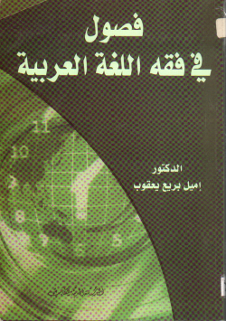 فصول في فقه اللغة العربية