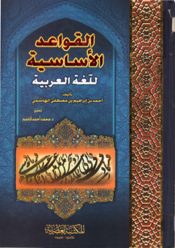 القواعد الأساسية