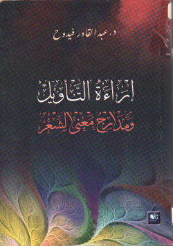 إراءة التأويل و مدارج معنى الشعر