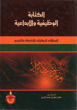 الكتابة الوظيفية و الإبداعية