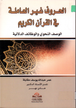 الحروف غير العاملة في القرآن الكريم