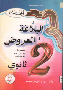 الحديث في البلاغة و العروض
