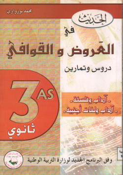 الحديث في العروض و القوافي