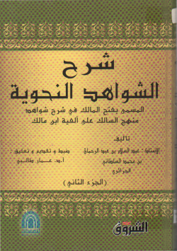 شرح الشواهد النحوية