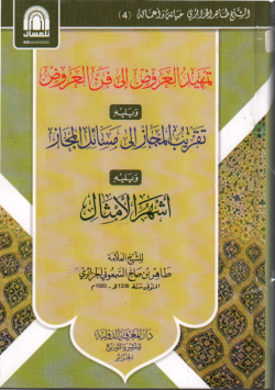 تمهيد العروض إلى فن العروض