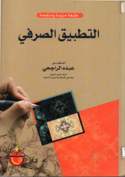 التطبيق الصرفي