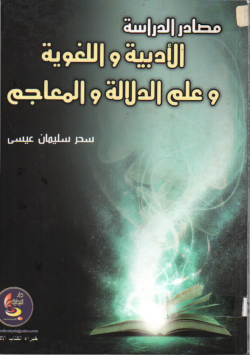 مصارد الدراسة الأدبية و اللغوية و علم الدلالة و المعاجم