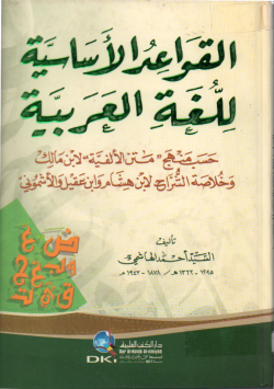 القواعد الأساسية للغة العربية