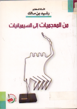 من المعجميات إلى السيميائيات