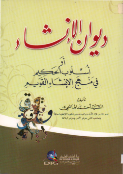 ديوان الإنشاء أو أسلوب الحكيم في منهج الإنشاء القويم