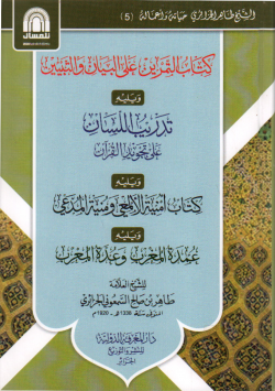 كتاب التمرين على البيان و التبيين