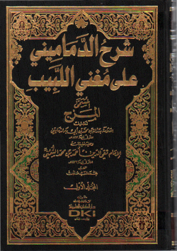 شرح الدماميني على مغني اللبيب